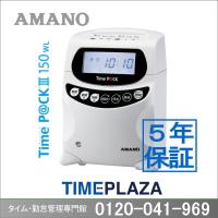 アマノ 勤怠管理タイムレコーダー TimeP@CK3-150WL【5年間無料延長保証】タイム カード100枚付 | 5年保証のタイム専門館