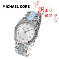 【訳あり特価商品】MICHAEL KORS マイケルコース MK6150 CHANNING チャニング 腕時計 女性 レディース | タイムマシーン