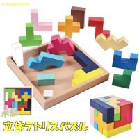木製 テトリス 立体パズル ブロック 知育 おもちゃ 玩具 子ども 赤ちゃん キッズ 教育 モンテッソーリ