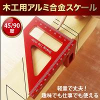 木工 直角定規 工具 DIY 90度 45度 スコヤ 三角定規 アルミニウム合金