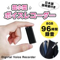 ボイスレコーダー 録音機 小型 ICレコーダー ボイレコ USB メモリ 8GB