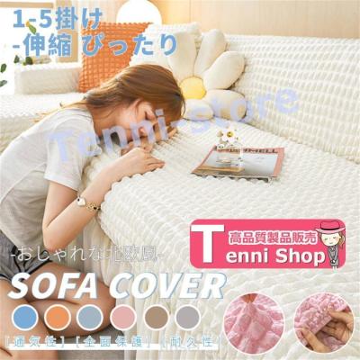 ソファー カバー フリルのおすすめ人気商品一覧 通販 - Yahoo!ショッピング