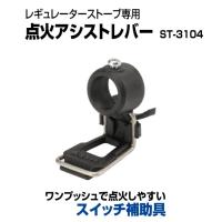 SOTO レギュレーターストーブ専用 点火アシストレバー　ST-3104 | TIPSヤフーショッピング店