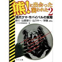 つり人社 熊！に出会った 襲われた２ / ネコポス便OK | TIPSヤフーショッピング店