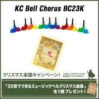 キョーリツ KC Bell Chorus BC23K[23音]+楽譜「20音でできるミュージックベルクリスマス曲集」《ハンドベル》【送料無料】 | Tip Top Tone