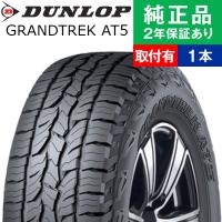 245/65R17 107H ダンロップ グラントレック AT5 サマータイヤ単品1本 | サマータイヤ 夏タイヤ 夏用タイヤ ポイント消化 17インチ|オートバックスで交換OK | タイヤ購入と取付予約 TIREHOOD 2号店