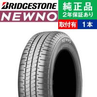 205/55R16 91V ブリヂストン ニューノ NEXTRY後継モデル サマータイヤ単品1本 | サマータイヤ 夏タイヤ 夏用タイヤ 16インチ|オートバックスで交換OK | タイヤ購入と取付予約 TIREHOOD 2号店