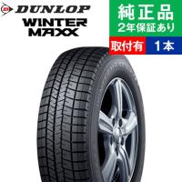 225/65R17 102Q ダンロップ ウィンターマックス WM03 スタッドレスタイヤ単品1本 取付予約も可能 | 17インチ|オートバックスで交換OK | タイヤ購入と取付予約 TIREHOOD 2号店