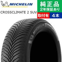 235/50R19 103V XL ミシュラン クロスクライメート CROSSCLIMATE 2 SUV オールシーズンタイヤ単品4本セット | 夏冬タイヤ 19インチ|オートバックスで交換OK | タイヤ購入と取付予約 TIREHOOD 2号店