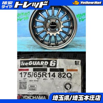 175 65r14 スタッドレスタイヤ ホイールセット（ヨコハマタイヤ）の