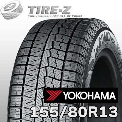 ３月中に処分します！ヨコハマ　スタッドレスタイヤ　155/70R13 155 70r13（ヨコハマタイヤ／自動車 スタッドレス、冬タイヤ）（本数