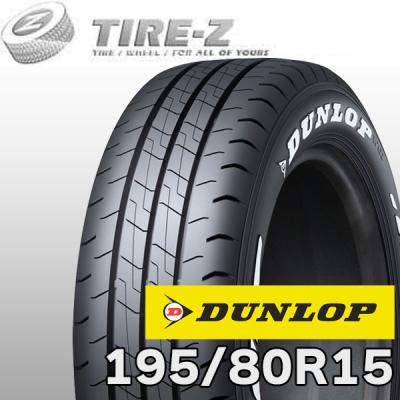 ホワイトレタータイヤ 15インチ（DUNLOP／自動車用タイヤ、ホイール