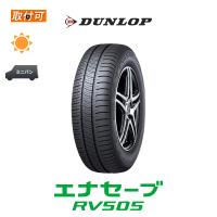 ダンロップ エナセーブ RV505 185/65R15 88H サマータイヤ 1本価格 | タイヤショップZERO