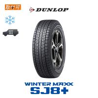 ダンロップ WINTER MAXX SJ8+ 215/60R17 96Q スタッドレスタイヤ 1本価格 | タイヤショップZERO