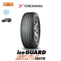 2020年〜2019年製 ヨコハマ ice GUARD SUV G075 265/50R19 110Q XL スタッドレスタイヤ 1本価格 | タイヤショップZERO