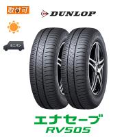 ダンロップ エナセーブ RV505 155/65R13 73H サマータイヤ 2本セット | タイヤショップZERO