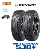 ダンロップ WINTER MAXX SJ8+ 265/65R17 112Q スタッドレスタイヤ 2本セット | タイヤショップZERO