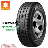 2本以上で送料無料 サマータイヤ 145R12 8PR ダンロップ エナセーブ バン01 (145/80R12 86/84N相当) ENASAVE VAN01 バン/トラック用 | タイヤ1番