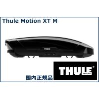 THULE ルーフボックス(ジェットバッグ) Motion XT M グロスブラック TH6292-1 スーリー モーション XT M 代金引換不可【沖縄・離島発送不可】 | タイヤ1番