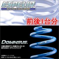 ESPELIR ダウンサス 前後1台分 ダイハツ ミライース LA310S H25/8〜 品番:ESD-2131 エスペリア【沖縄・離島発送不可】 | タイヤ1番