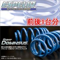 ESPELIR スーパーダウンサス 前後1台分 マツダ プレマシー CP8W H11/4〜17/2 品番:ESM-258 エスペリア【沖縄・離島発送不可】 | タイヤ1番