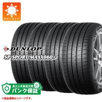 パンク保証付き【プランE】4本 サマータイヤ 245/45R17 99Y XL ダンロップ SP スポーツマックス 060プラス SP SPORT MAXX 060+ | タイヤ1番