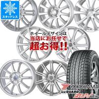 スタッドレスタイヤ ヨコハマ アイスガード SUV G075 225/60R17 99Q デザイン おまかせホイール 7.0-17 | タイヤマックス