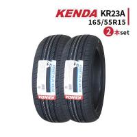 2本セット 165/55R15 2023年製造 新品サマータイヤ KENDA KR23A 送料無料 ケンダ 165/55/15 | タイヤ激安王(タイヤゲキヤスオウ)