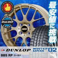 スタッドレスタイヤ ホイールセット 185/65R15 88Q ダンロップ WINTER MAXX 02 WM02 4本セット BBS RP 新品 | タイヤプライス館