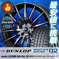 スタッドレスタイヤ ホイールセット 205/60R16 92Q ダンロップ WINTER MAXX 02 WM02 4本セット weds LEONIS NAVIA 05 新品 | タイヤプライス館