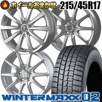 215/45R17 87Q DUNLOP WINTER MAXX 02 WM02 ホイールおまかせ スタッドレスタイヤ ホイール4本セット | タイヤプライス館