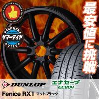 165/55R14 72V ダンロップ エナセーブ EC204 ALGERNON Fenice RX1 サマータイヤホイール4本セット | タイヤプライス館