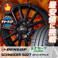 165/70R14 81S ダンロップ エナセーブ EC204 SCHNEIDER SQ27 サマータイヤホイール4本セット | タイヤプライス館