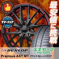 175/65R15 84H ダンロップ エナセーブ RV505 Precious AST M1 サマータイヤホイール4本セット | タイヤプライス館