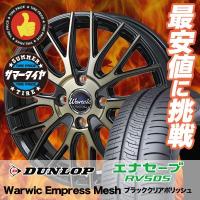 175/65R15 84H ダンロップ エナセーブ RV505 Warwic Empress Mesh サマータイヤホイール4本セット | タイヤプライス館