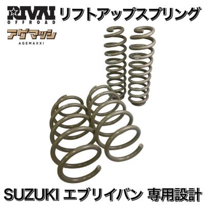 エブリィda17v リフトアップスプリングのおすすめ人気商品一覧 通販