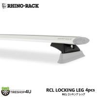 RHINO-RACK ライノラック RCL LOCKING LEG 4pcs RCL ロッキング レッグ | TIRE SHOP 4U