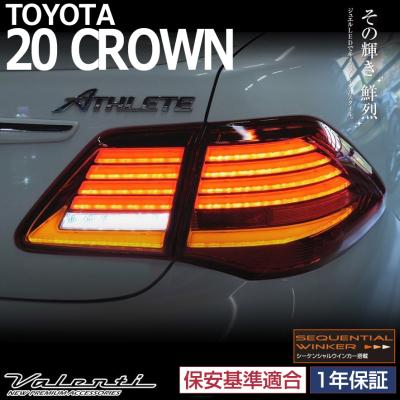 SALE新品 クラウン 200 200系 ヴァレンティ テールランプ 【公式通販】