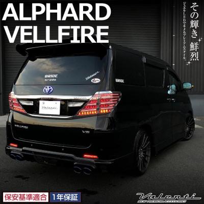 【ヴァレンティ REVO 】20系 アルファード 流れるウィンカー 20系アルファード 流れるウィンカー（ヴァレンティ／LED）｜ライト
