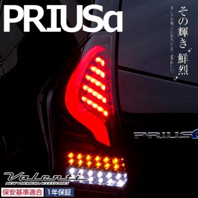 50プリウステールランプ（ヴァレンティ／車 ライト、レンズ）｜自動車