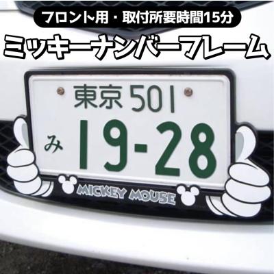 ミッキー車用品（自動車用 ナンバーフレーム）｜ドレスアップ用品