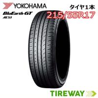 1本 サマータイヤ BluEarth ヨコハマ ブルーアース GT AE51 215/55R17 98W XL | タイヤウェイ