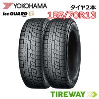 2本 スタッドレスタイヤ ヨコハマ アイスガード シックス IG60 155/70R13 75Q | タイヤウェイ