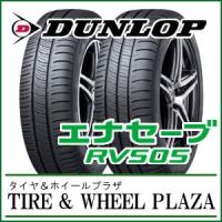 ミニバン専用タイヤ RV505 215/65R16 ダンロップ エナセーブ セレナ フリード 夏タイヤ | TIRE&WHEEL PLAZA