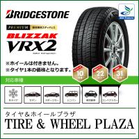 【送料無料】155/65R13 73Q BRIDGESTONE ブリヂストン BLIZZAK ブリザック VRX2【乗用車用スタッドレスタイヤ】 sn03 | TIRE&WHEEL PLAZA