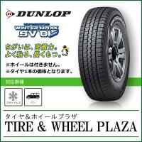 スタッドレス 195/70R15 106/104L ダンロップ WINTER MAXX ウィンターマックス SV01 | TIRE&WHEEL PLAZA