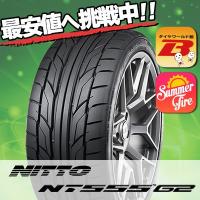 215/40R18 89W XL ニットー NT555 G2 夏サマータイヤ単品1本価格《2本以上ゴ購入デ送料無料》 | タイヤワールド館ベスト