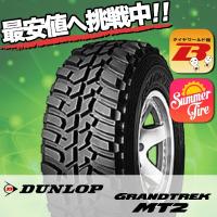 225/75R16 103/100Q ダンロップ グラントレック MT2 単品 1本価格 サマータイヤ DUNLOP GRANDTREK MT2 | タイヤワールド館ベスト