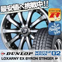 スタッドレスタイヤ ホイールセット DUNLOP WINTER MAXX 02 WM02 155/65R14 75Q BADX LOXARNY EX BYRON STINGER 4本セット 新品 | タイヤワールド館ベスト