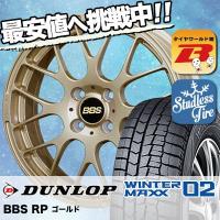 スタッドレスタイヤ ホイールセット DUNLOP WINTER MAXX 02 WM02 185/65R15 88Q BBS RP 4本セット 新品 | タイヤワールド館ベスト